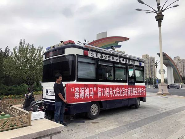 森源鴻馬“滿(mǎn)意服務(wù)月”活動(dòng)系列報(bào)道八:國(guó)慶安保增值服務(wù)暖警心(圖3) 森源鴻馬“滿(mǎn)意服務(wù)月”活動(dòng)系列報(bào)道八:國(guó)慶安保增值服務(wù)暖警心(圖3)