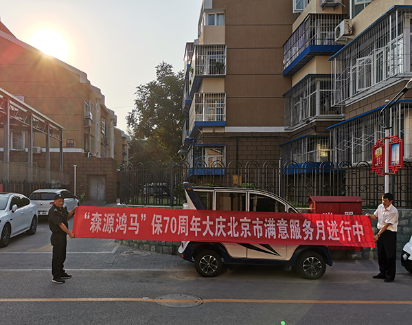 森源鴻馬“滿意服務(wù)月”活動系列報道十一:匠心守護(hù)品質(zhì) 用心優(yōu)化服務(wù)(圖5) 森源鴻馬“滿意服務(wù)月”活動系列報道十一:匠心守護(hù)品質(zhì) 用心優(yōu)化服務(wù)(圖5)