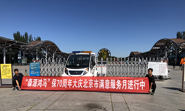 森源鴻馬“滿意服務(wù)月”活動系列報道十一:匠心守護(hù)品質(zhì) 用心優(yōu)化服務(wù)(圖4) 森源鴻馬“滿意服務(wù)月”活動系列報道十一:匠心守護(hù)品質(zhì) 用心優(yōu)化服務(wù)(圖4)