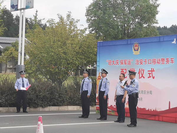湖北十堰舉行“迎大慶 ?保軍運”治安卡口移動警務車配發(fā)儀式(圖1) 湖北十堰舉行“迎大慶 ?保軍運”治安卡口移動警務車配發(fā)儀式(圖1)