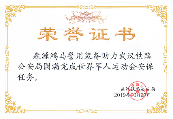 世界軍人運動會圓滿閉幕 森源鴻馬高科技警用裝備載譽而歸(圖7) 世界軍人運動會圓滿閉幕 森源鴻馬高科技警用裝備載譽而歸(圖7)