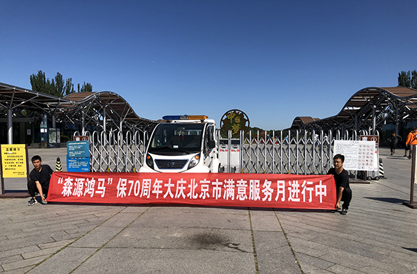 聚焦回首//森源鴻馬2019這一年(圖20) 聚焦回首//森源鴻馬2019這一年(圖20)
