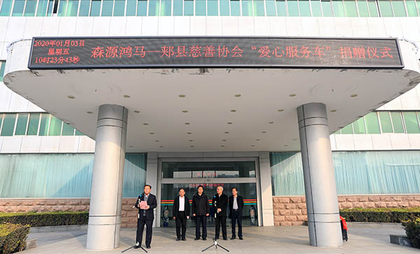 牢記初心 助力公益—森源鴻馬舉辦“愛心服務(wù)車”捐贈儀式(圖2)