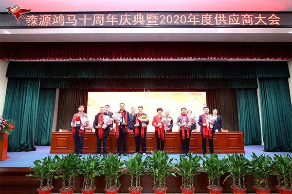 森源鴻馬隆重召開十周年慶典暨2020年供應(yīng)商大會(huì)(圖12) 森源鴻馬隆重召開十周年慶典暨2020年供應(yīng)商大會(huì)(圖12)