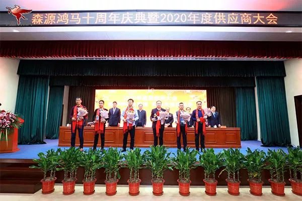森源鴻馬隆重召開十周年慶典暨2020年供應(yīng)商大會(huì)(圖14) 森源鴻馬隆重召開十周年慶典暨2020年供應(yīng)商大會(huì)(圖14)