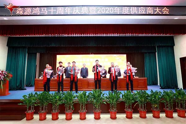 森源鴻馬隆重召開十周年慶典暨2020年供應(yīng)商大會(huì)(圖15) 森源鴻馬隆重召開十周年慶典暨2020年供應(yīng)商大會(huì)(圖15)
