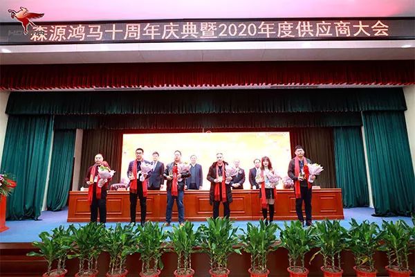 森源鴻馬隆重召開十周年慶典暨2020年供應(yīng)商大會(huì)(圖13) 森源鴻馬隆重召開十周年慶典暨2020年供應(yīng)商大會(huì)(圖13)
