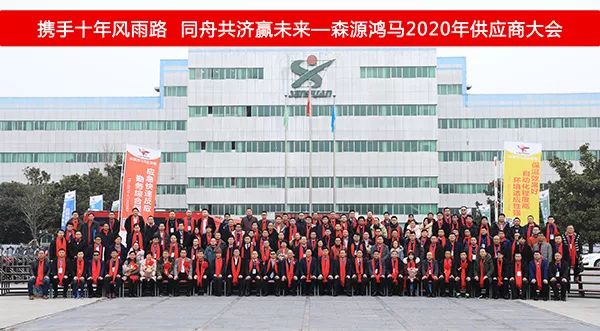 森源鴻馬隆重召開十周年慶典暨2020年供應(yīng)商大會(huì)(圖29) 森源鴻馬隆重召開十周年慶典暨2020年供應(yīng)商大會(huì)(圖29)