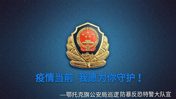 疫情當(dāng)前，我愿為你守護(hù)——鄂托克旗巡邏防暴反恐特警大隊全力投身疫情防控(圖1)