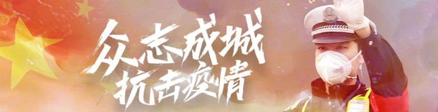 央視《新聞聯(lián)播》：武漢公安，戰(zhàn)“疫”一線上的警察衛(wèi)士(圖1)