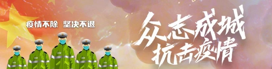 公安部:依法嚴(yán)厲打擊妨害疫情防控和復(fù)工復(fù)產(chǎn)犯罪活動(dòng)(圖1) 公安部:依法嚴(yán)厲打擊妨害疫情防控和復(fù)工復(fù)產(chǎn)犯罪活動(dòng)(圖1)