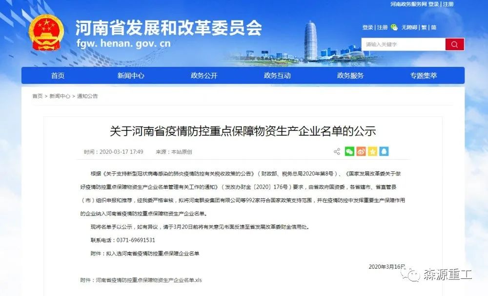 河南省疫情防控重點(diǎn)保障物資生產(chǎn)企業(yè)首批名單公示，森源重工入選啦(圖1)