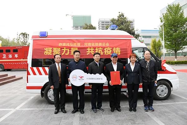 眾志成城抗疫情 森源鴻馬顯大愛——森源鴻馬向河南省慈善總會捐贈5G負壓救(圖19) 眾志成城抗疫情 森源鴻馬顯大愛——森源鴻馬向河南省慈善總會捐贈5G負壓救(圖19)
