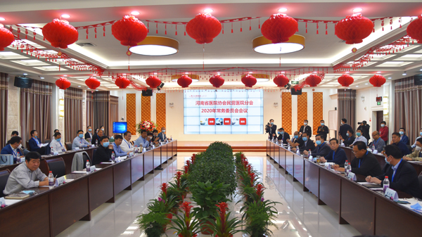 河南省醫(yī)院協(xié)會民營醫(yī)院分會2020年常務(wù)委員會會議隆重召開(圖1) 河南省醫(yī)院協(xié)會民營醫(yī)院分會2020年常務(wù)委員會會議隆重召開(圖1)