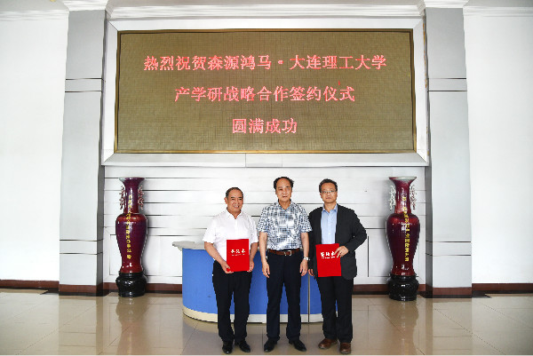 森源鴻馬·大連理工大學(xué)簽署產(chǎn)學(xué)研戰(zhàn)略合作協(xié)議(圖16) 森源鴻馬·大連理工大學(xué)簽署產(chǎn)學(xué)研戰(zhàn)略合作協(xié)議(圖16)