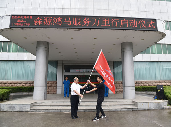 越信賴服務(wù) 越信賴?guó)欛R——森源鴻馬服務(wù)萬(wàn)里行活動(dòng)正式啟動(dòng)(圖8) 越信賴服務(wù) 越信賴?guó)欛R——森源鴻馬服務(wù)萬(wàn)里行活動(dòng)正式啟動(dòng)(圖8)