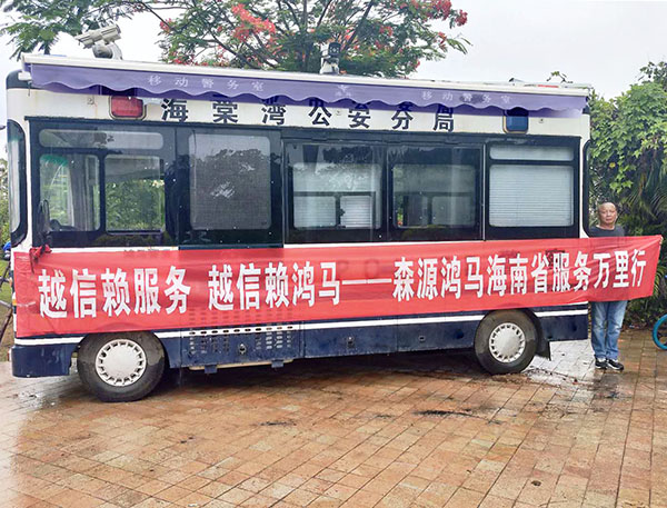 匠心筑夢 品重如山篤定前行——森源鴻馬服務(wù)萬里行系列報道之海南三亞站(圖2) 匠心筑夢 品重如山篤定前行——森源鴻馬服務(wù)萬里行系列報道之海南三亞站(圖2)