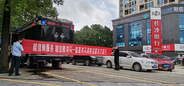 感恩于心 回報于行//森源鴻馬服務萬里行走進湖南(圖4) 感恩于心 回報于行//森源鴻馬服務萬里行走進湖南(圖4)
