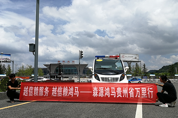 心系客戶  服務(wù)一流：森源鴻馬服務(wù)萬里行活動系列報道之貴州站(圖1)