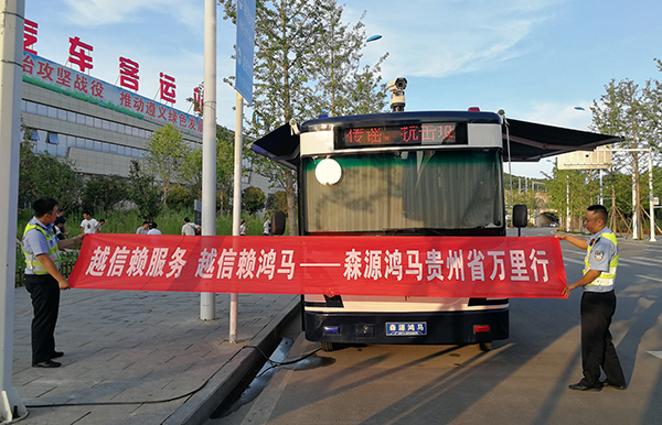 心系客戶  服務(wù)一流：森源鴻馬服務(wù)萬里行活動系列報道之貴州站(圖2)