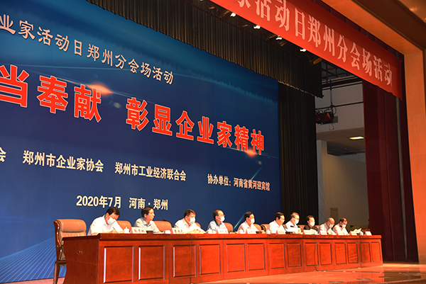 2020年全國企業(yè)家活動日鄭州分會場活動成功舉辦(圖3)