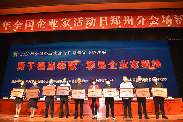 2020年全國企業(yè)家活動日鄭州分會場活動成功舉辦(圖6)