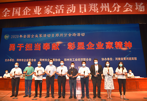 2020年全國企業(yè)家活動日鄭州分會場活動成功舉辦(圖5)