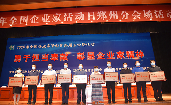 2020年全國企業(yè)家活動日鄭州分會場活動成功舉辦(圖11)