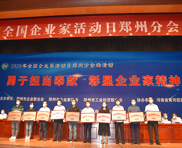 鄭州舉辦2020全國企業(yè)家活動(dòng)日分會(huì)場(chǎng)活動(dòng) 50家杰出企業(yè)和50名杰出企業(yè)家受表彰(圖6) 鄭州舉辦2020全國企業(yè)家活動(dòng)日分會(huì)場(chǎng)活動(dòng) 50家杰出企業(yè)和50名杰出企業(yè)家受表彰(圖6)