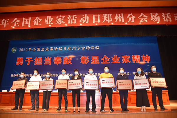 鄭州舉辦2020全國企業(yè)家活動(dòng)日分會(huì)場(chǎng)活動(dòng) 50家杰出企業(yè)和50名杰出企業(yè)家受表彰(圖7) 鄭州舉辦2020全國企業(yè)家活動(dòng)日分會(huì)場(chǎng)活動(dòng) 50家杰出企業(yè)和50名杰出企業(yè)家受表彰(圖7)