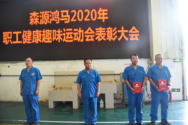 健康運(yùn)動(dòng) 繼往開(kāi)來(lái)||森源鴻馬2020職工健康趣味運(yùn)動(dòng)會(huì)表彰大會(huì)(圖7) 健康運(yùn)動(dòng) 繼往開(kāi)來(lái)||森源鴻馬2020職工健康趣味運(yùn)動(dòng)會(huì)表彰大會(huì)(圖7)