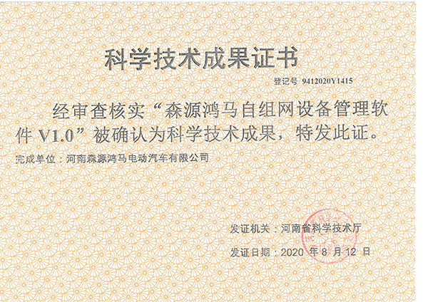 喜訊！森源鴻馬榮獲3項科學(xué)技術(shù)成果證書(圖3)