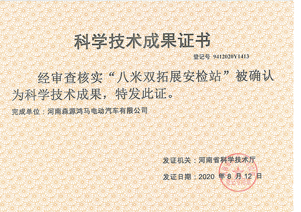 喜訊！森源鴻馬榮獲3項科學(xué)技術(shù)成果證書(圖2)
