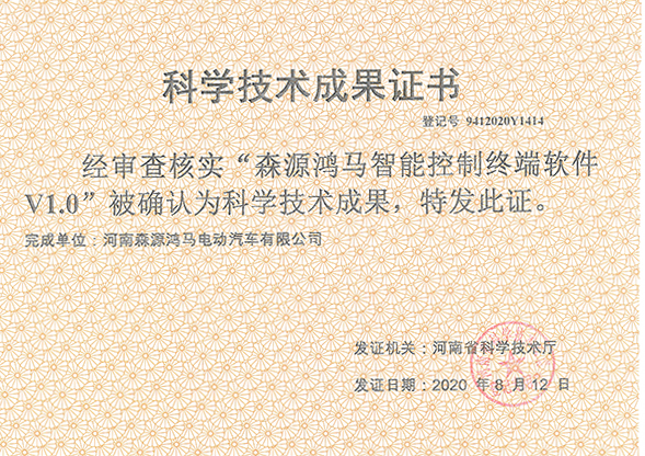 喜訊！森源鴻馬榮獲3項科學(xué)技術(shù)成果證書(圖1)