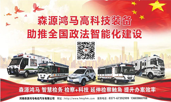 2020全國政法裝備展||森源鴻馬踐行政法智能化建設(shè)行標(biāo)(圖10) 2020全國政法裝備展||森源鴻馬踐行政法智能化建設(shè)行標(biāo)(圖10)