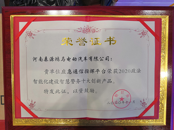 森源鴻馬通信指揮平臺亮相全國政法智能化建設(shè)技術(shù)裝備及成果展(圖12) 森源鴻馬通信指揮平臺亮相全國政法智能化建設(shè)技術(shù)裝備及成果展(圖12)