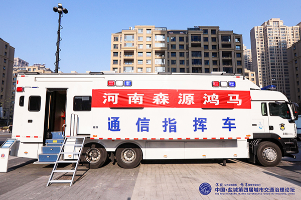 森源鴻馬攜四款高科技裝備亮相中國·鹽城第四屆城市交通治理論壇(圖5) 森源鴻馬攜四款高科技裝備亮相中國·鹽城第四屆城市交通治理論壇(圖5)