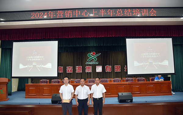 團結(jié)奮進鑄輝煌  凝心聚力再出發(fā)||森源鴻馬2024年上半年總結(jié)培訓會議圓滿結(jié)束(圖4)