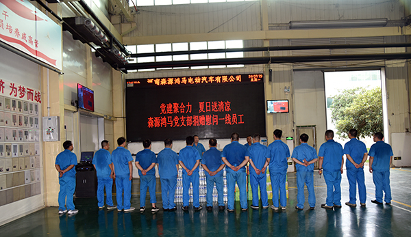 黨建聚合力 夏日送清涼||森源鴻馬黨支部捐贈(zèng)慰問一線員工(圖1)