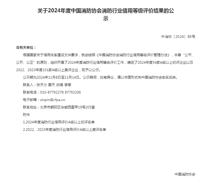 森源鴻馬連續(xù)榮獲中國消防協(xié)會(huì)企業(yè)信用評(píng)價(jià)最高等級(jí)“AAA級(jí)信用企業(yè)”(圖1)