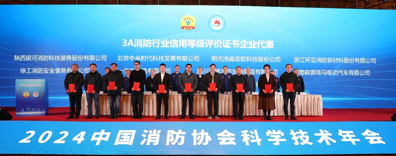 2024中國消防協(xié)會科學(xué)技術(shù)年會召開  森源鴻馬再次榮獲中國消防協(xié)會最高信用等級3A(圖2)