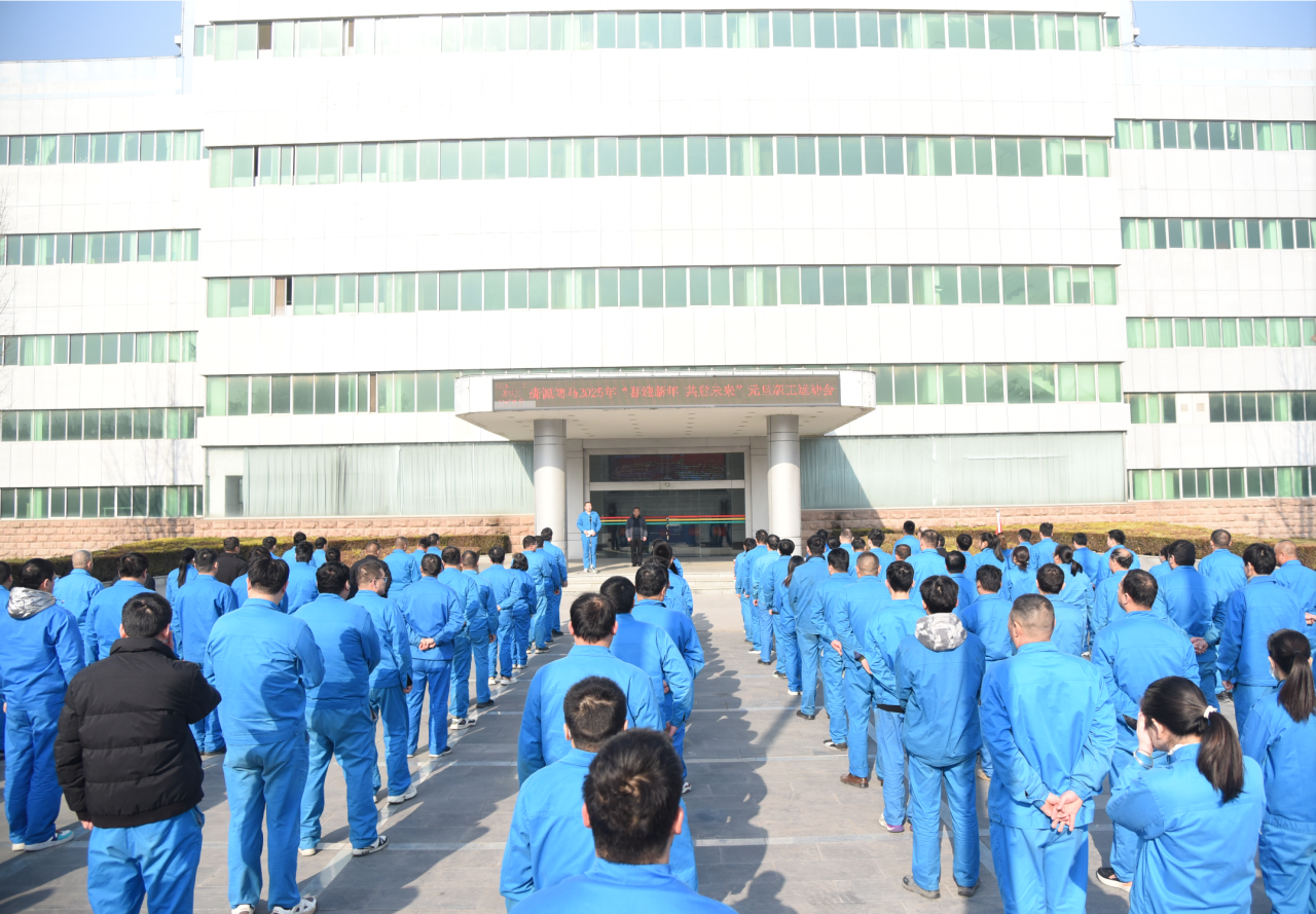 森源鴻馬元旦職工運(yùn)動會成功舉辦，共迎新年新征程(圖1)