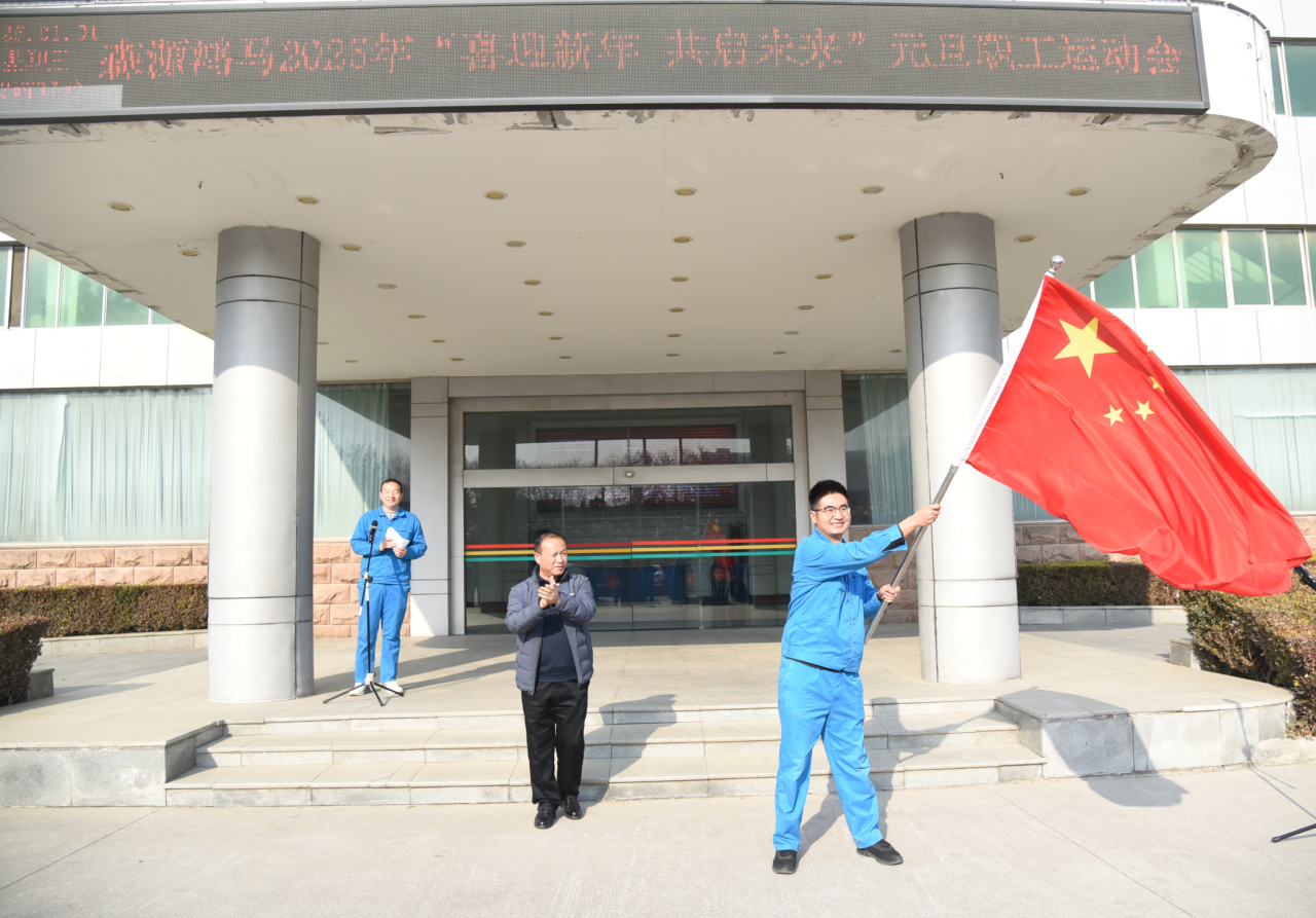 森源鴻馬元旦職工運(yùn)動會成功舉辦，共迎新年新征程(圖8)