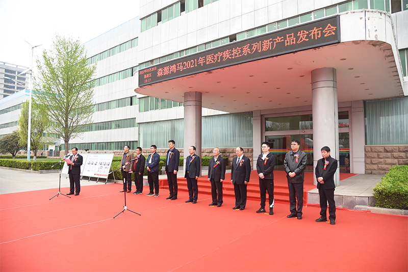 10款齊發(fā)！森源鴻馬2021年醫(yī)療疾控系列新產(chǎn)品發(fā)布會隆重召開(圖2)