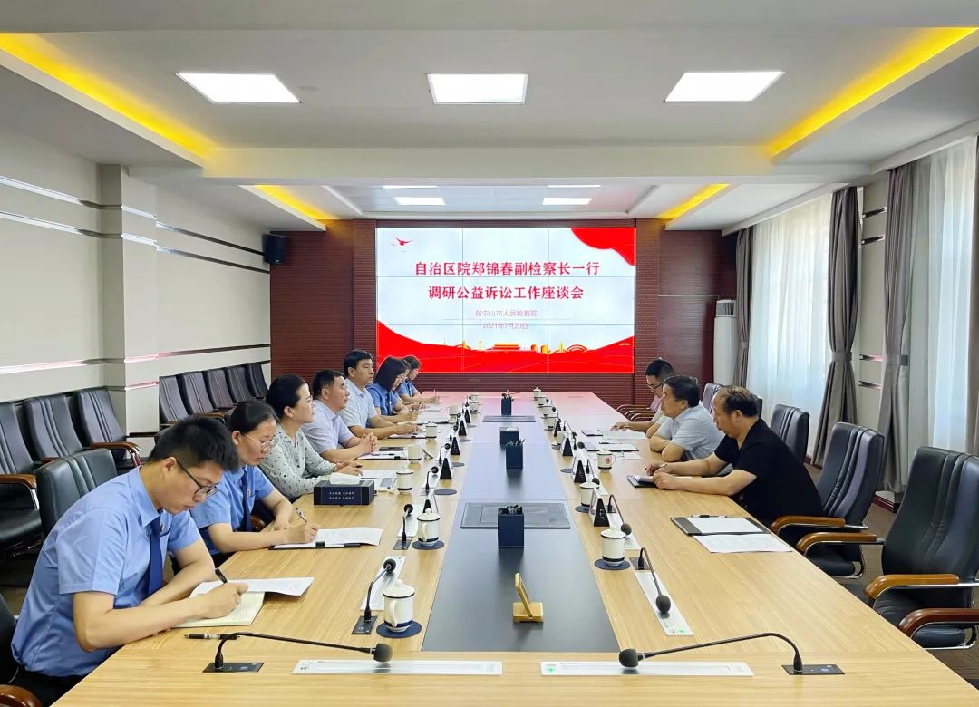 內(nèi)蒙古自治區(qū)檢察院副檢察長鄭錦春一行調(diào)研阿爾山市檢察院公益訴訟工作(圖1) 內(nèi)蒙古自治區(qū)檢察院副檢察長鄭錦春一行調(diào)研阿爾山市檢察院公益訴訟工作(圖1)