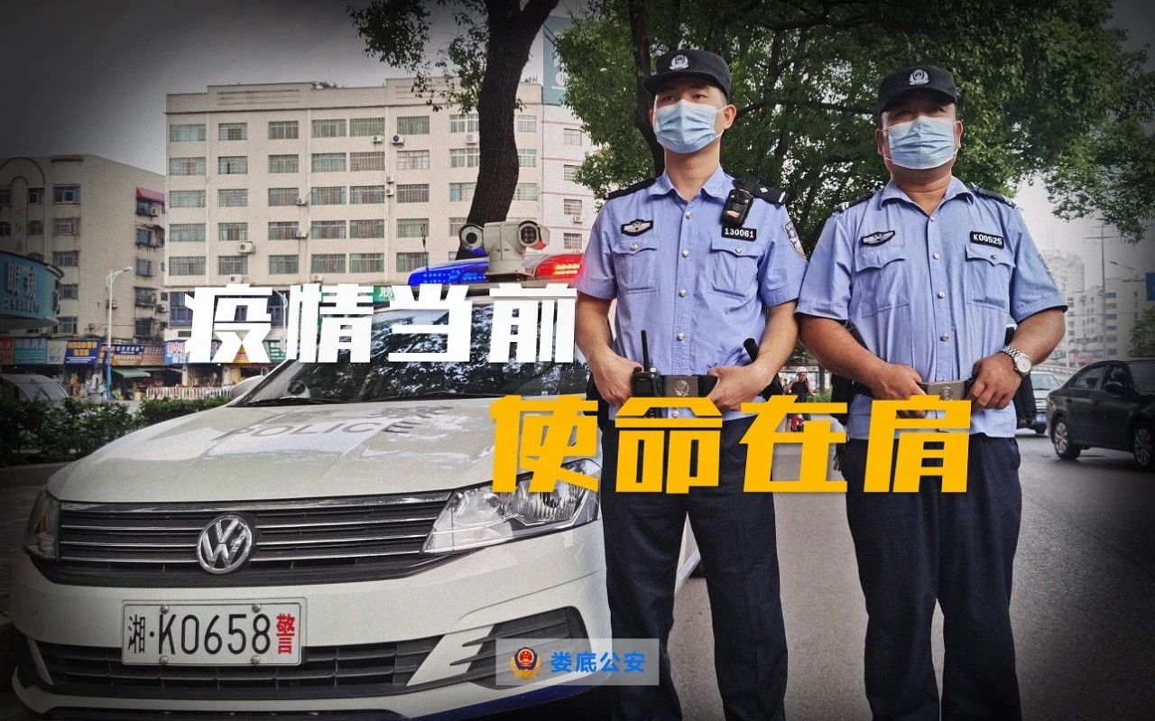 婁底公安疫情防控進行時(圖2) 婁底公安疫情防控進行時(圖2)