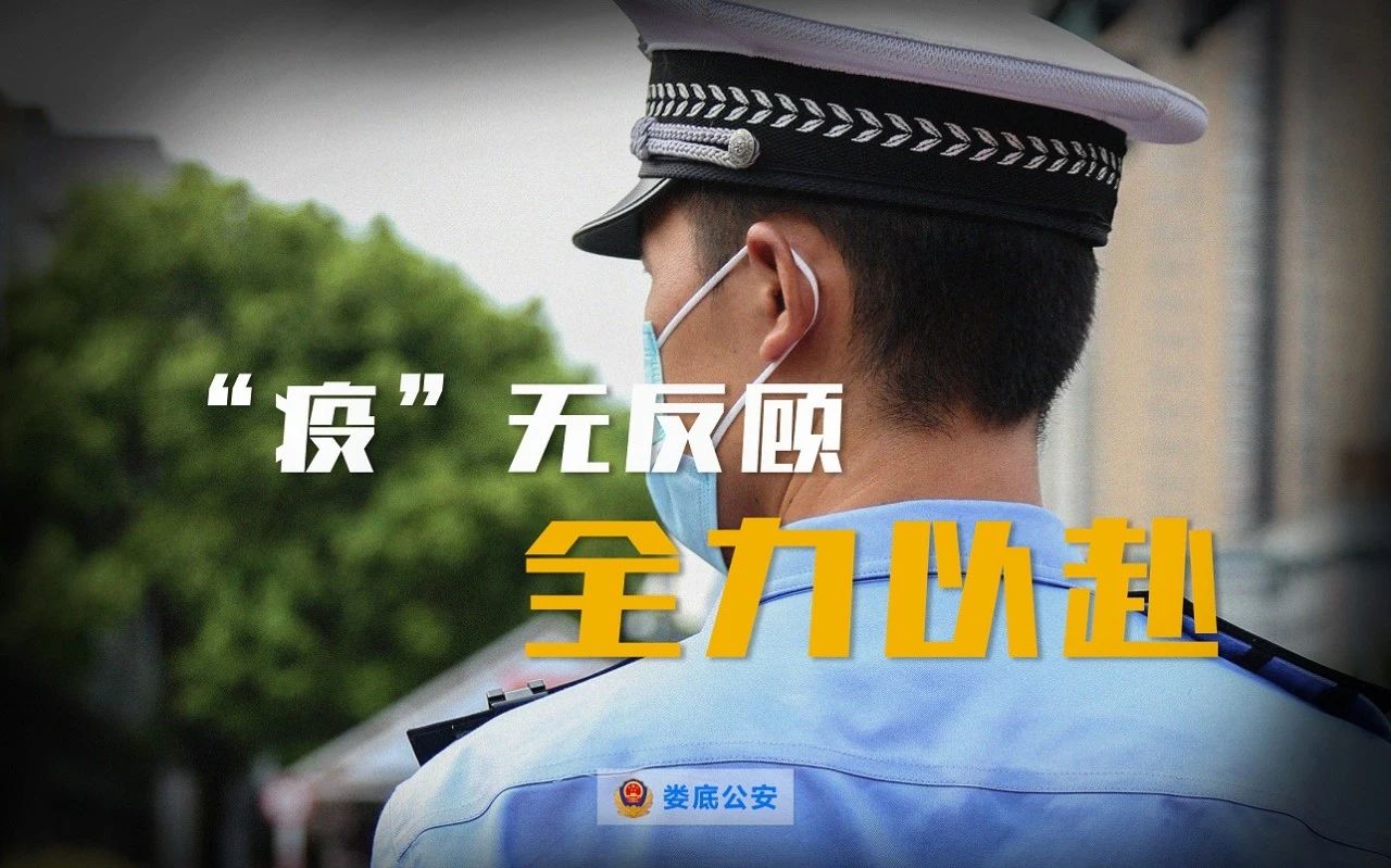 婁底公安疫情防控進行時(圖12) 婁底公安疫情防控進行時(圖12)