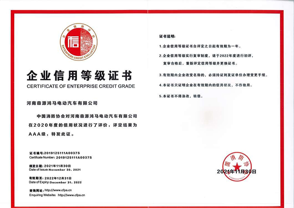 喜訊||森源鴻馬再度獲評(píng)消防行業(yè)“AAA級(jí)信用企業(yè)”稱號(hào)(圖1)