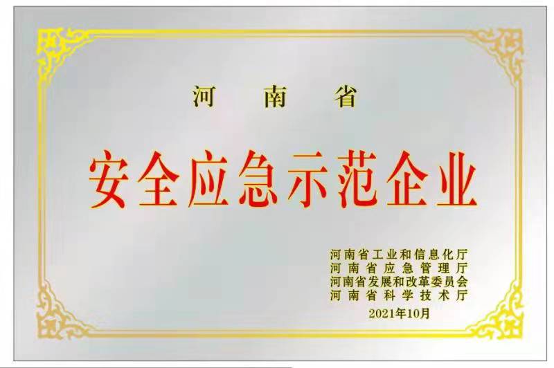 喜訊||森源鴻馬被評(píng)選為“河南省安全應(yīng)急示范企業(yè)”(圖1) 喜訊||森源鴻馬被評(píng)選為“河南省安全應(yīng)急示范企業(yè)”(圖1)