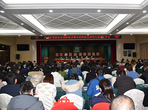 河南省消防協(xié)會(huì)消防技術(shù)服務(wù)機(jī)構(gòu)執(zhí)業(yè)規(guī)范化建設(shè)工作會(huì)成功召開(圖1) 河南省消防協(xié)會(huì)消防技術(shù)服務(wù)機(jī)構(gòu)執(zhí)業(yè)規(guī)范化建設(shè)工作會(huì)成功召開(圖1)